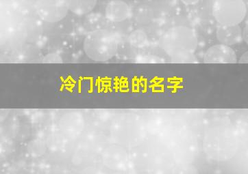 冷门惊艳的名字