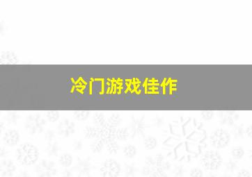 冷门游戏佳作