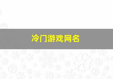 冷门游戏网名