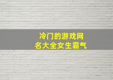 冷门的游戏网名大全女生霸气