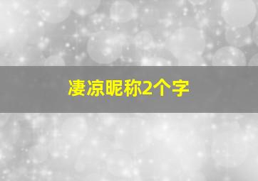 凄凉昵称2个字