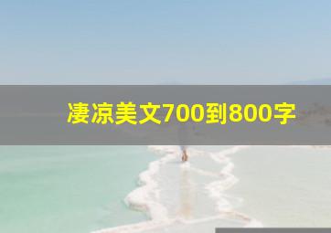 凄凉美文700到800字