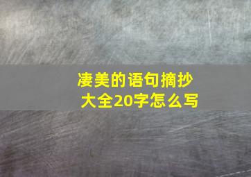 凄美的语句摘抄大全20字怎么写