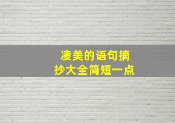 凄美的语句摘抄大全简短一点