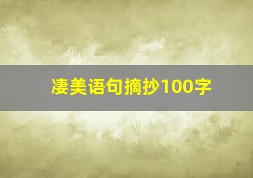 凄美语句摘抄100字