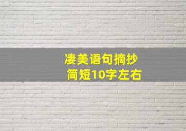 凄美语句摘抄简短10字左右