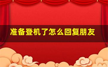 准备登机了怎么回复朋友