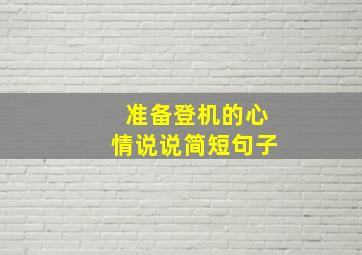 准备登机的心情说说简短句子