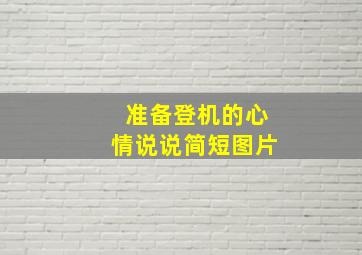 准备登机的心情说说简短图片