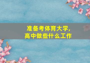 准备考体育大学,高中做些什么工作