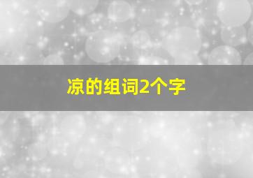 凉的组词2个字