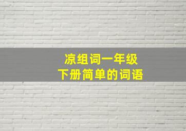 凉组词一年级下册简单的词语