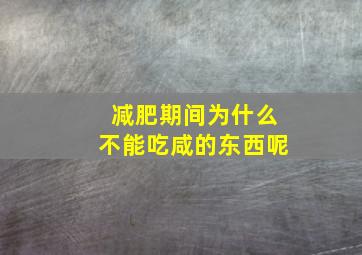 减肥期间为什么不能吃咸的东西呢