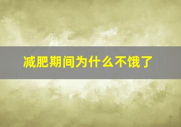 减肥期间为什么不饿了