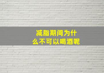 减脂期间为什么不可以喝酒呢