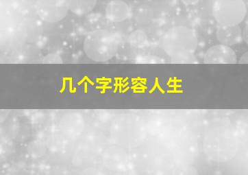 几个字形容人生