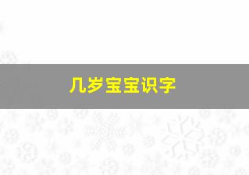 几岁宝宝识字