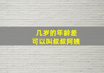 几岁的年龄差可以叫叔叔阿姨