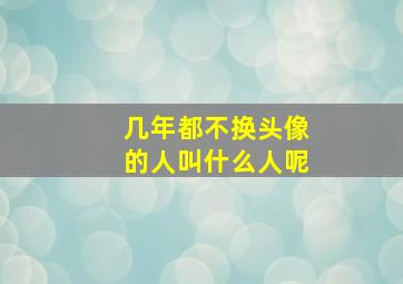 几年都不换头像的人叫什么人呢