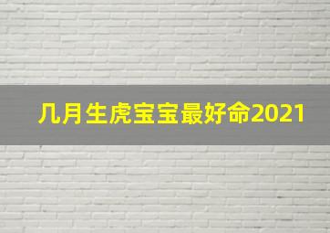 几月生虎宝宝最好命2021