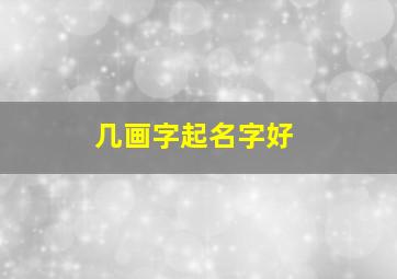 几画字起名字好