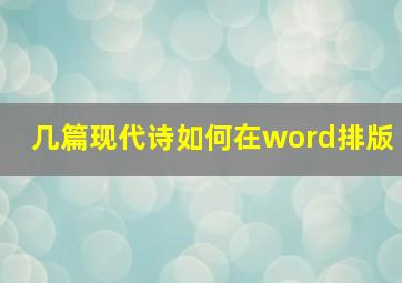 几篇现代诗如何在word排版