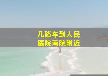 几路车到人民医院南院附近