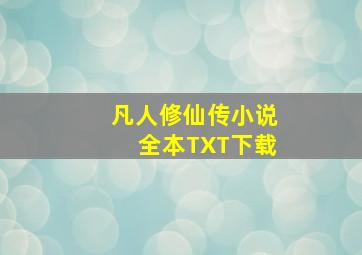 凡人修仙传小说全本TXT下载