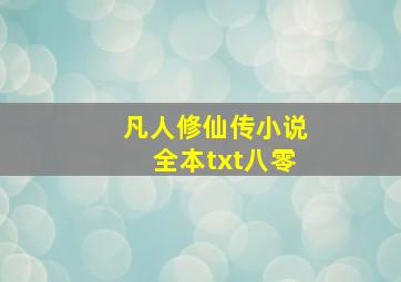 凡人修仙传小说全本txt八零