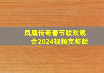 凤凰传奇春节联欢晚会2024视频完整版