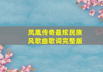 凤凰传奇最炫民族风歌曲歌词完整版