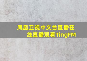 凤凰卫视中文台直播在线直播观看TingFM