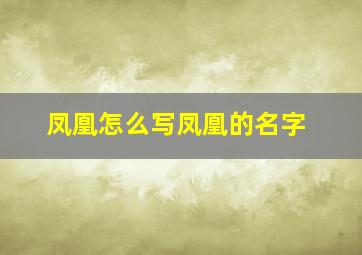 凤凰怎么写凤凰的名字