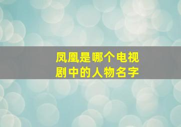 凤凰是哪个电视剧中的人物名字