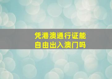 凭港澳通行证能自由出入澳门吗