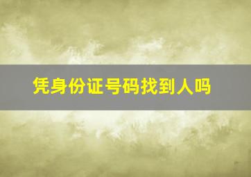 凭身份证号码找到人吗