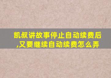 凯叔讲故事停止自动续费后,又要继续自动续费怎么弄