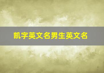 凯字英文名男生英文名