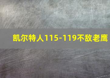 凯尔特人115-119不敌老鹰