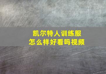 凯尔特人训练服怎么样好看吗视频