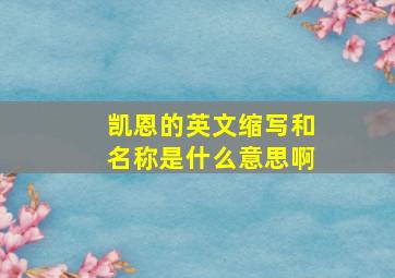 凯恩的英文缩写和名称是什么意思啊