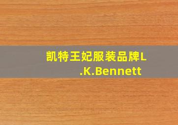 凯特王妃服装品牌L.K.Bennett