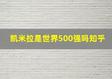 凯米拉是世界500强吗知乎