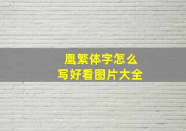 凰繁体字怎么写好看图片大全