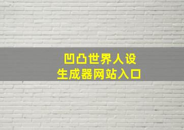 凹凸世界人设生成器网站入口