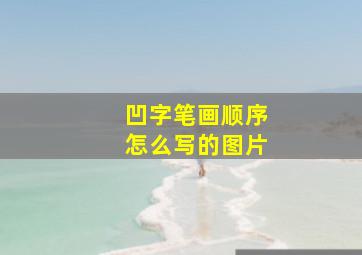 凹字笔画顺序怎么写的图片