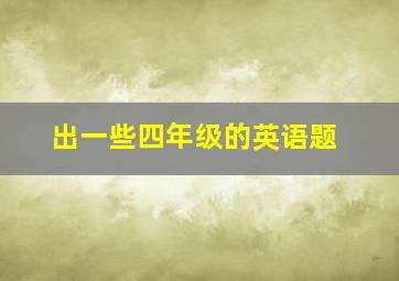 出一些四年级的英语题