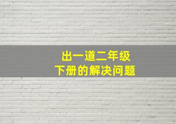 出一道二年级下册的解决问题