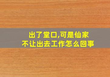 出了堂口,可是仙家不让出去工作怎么回事