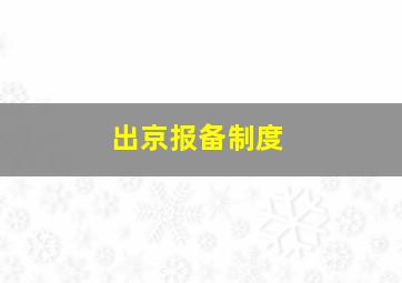 出京报备制度